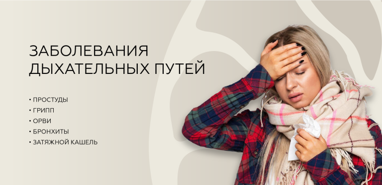 Заболевания дыхательных путей