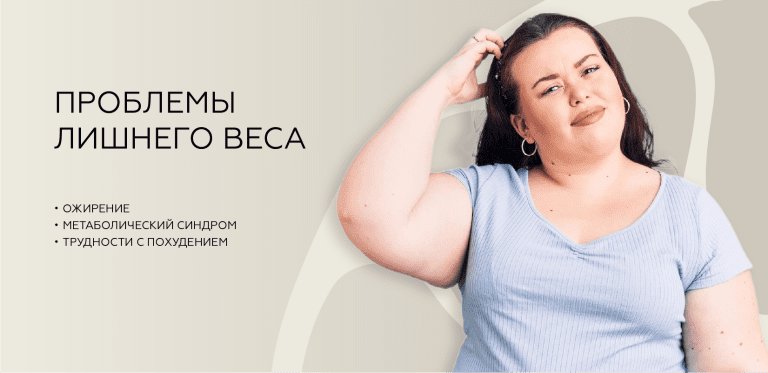 Проблемы лишнего веса