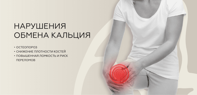 Нарушение обмена кальция
