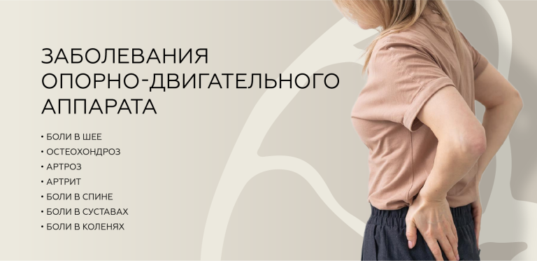 Заболевания опорно-двигательного аппарата