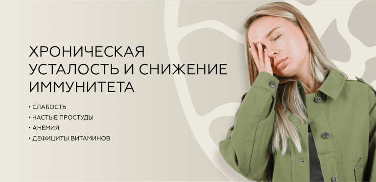 Хроническая усталость и снижение иммунитета