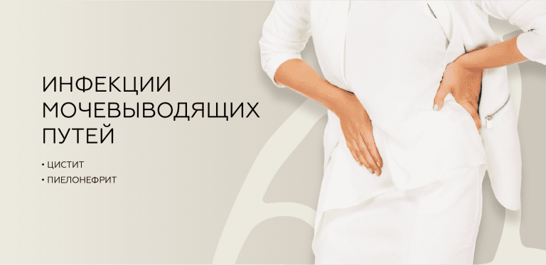 Инфекции мочевыводящих путей