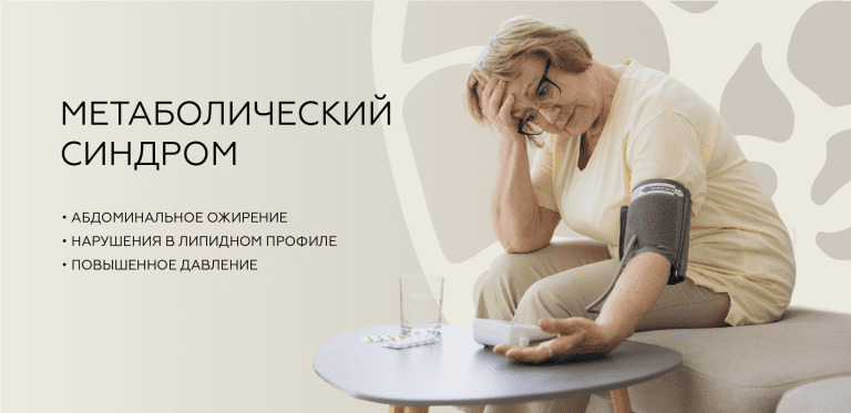 Метаболический синдром