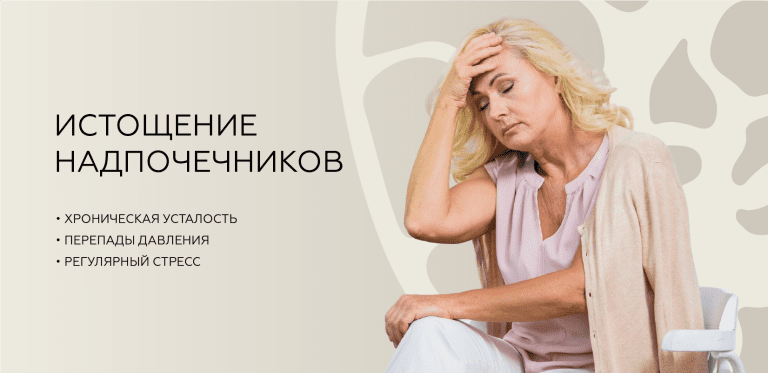 Истощение надпочечников
